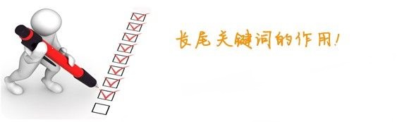 ［長尾詞優化］站長優化關于長尾詞的作用和意義都有哪些?
